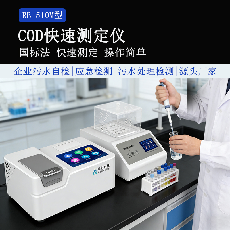 RB-510M 台式 COD 快速测定仪