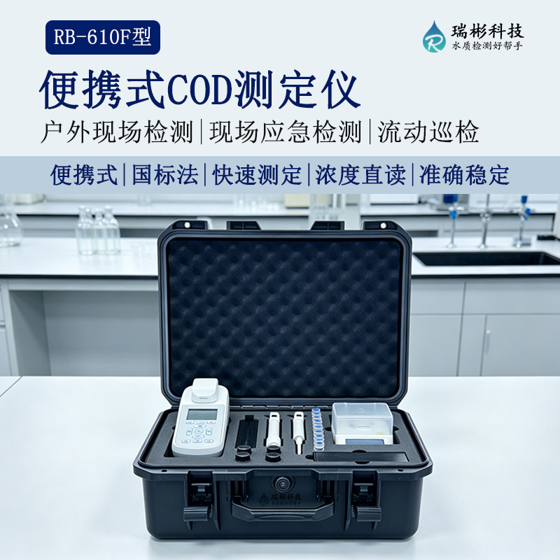 RB-610F 手持式 COD 快速测定仪