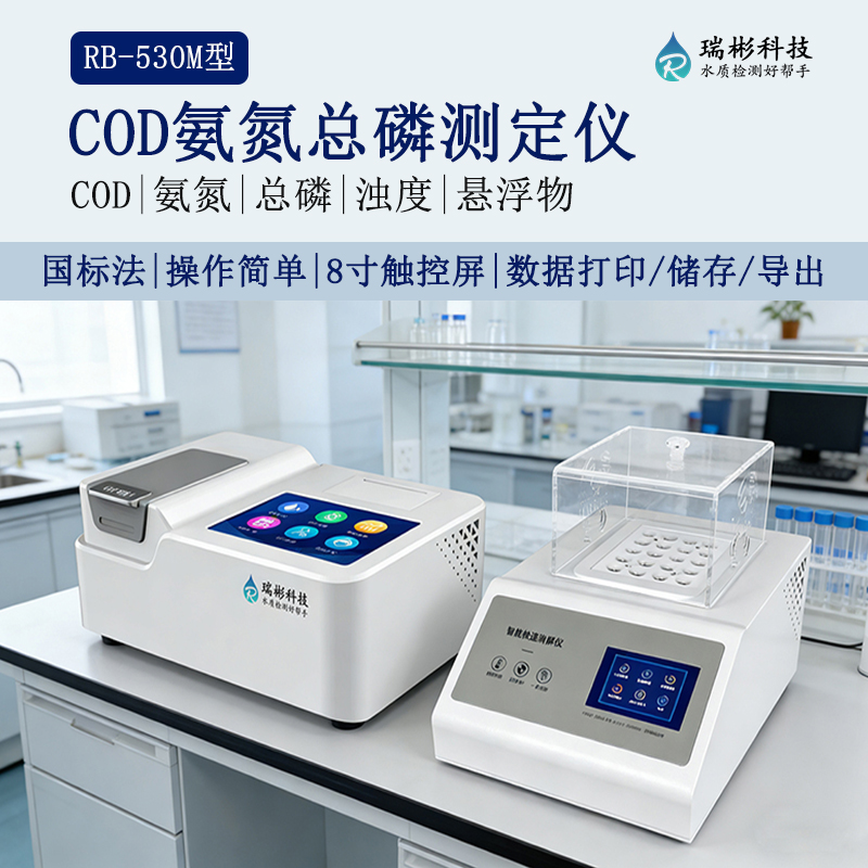 RB-530M型COD氨氮总磷测定仪