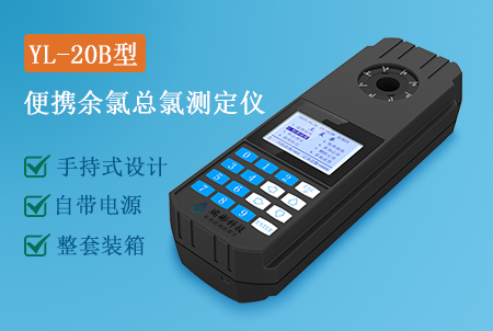 YL‑20B 便携式余氯总氯测定仪