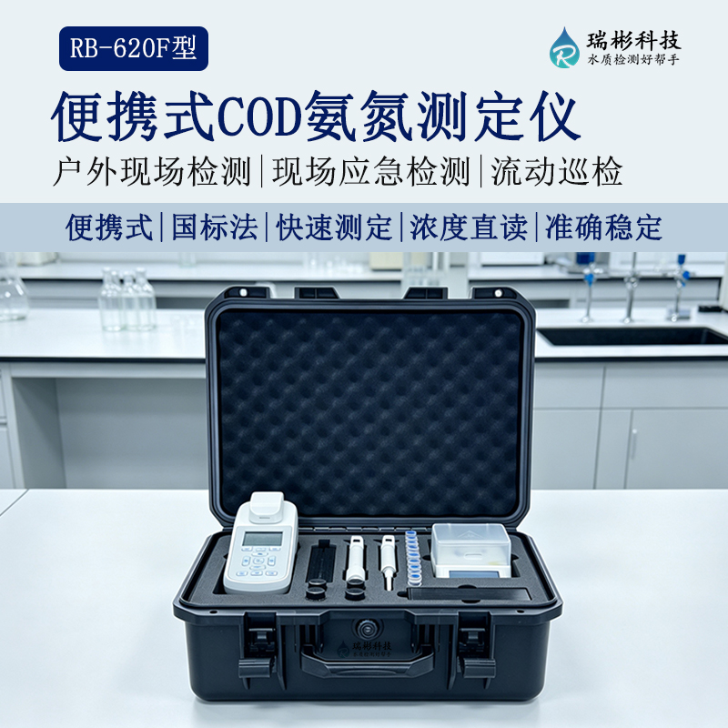 RB‑620F 手持式 COD 氨氮检测仪