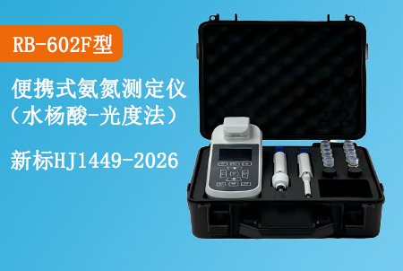 RB‑602F 便携式氨氮检测仪新品发布|适配 HJ1449‑2026 水杨酸‑便携式光度法