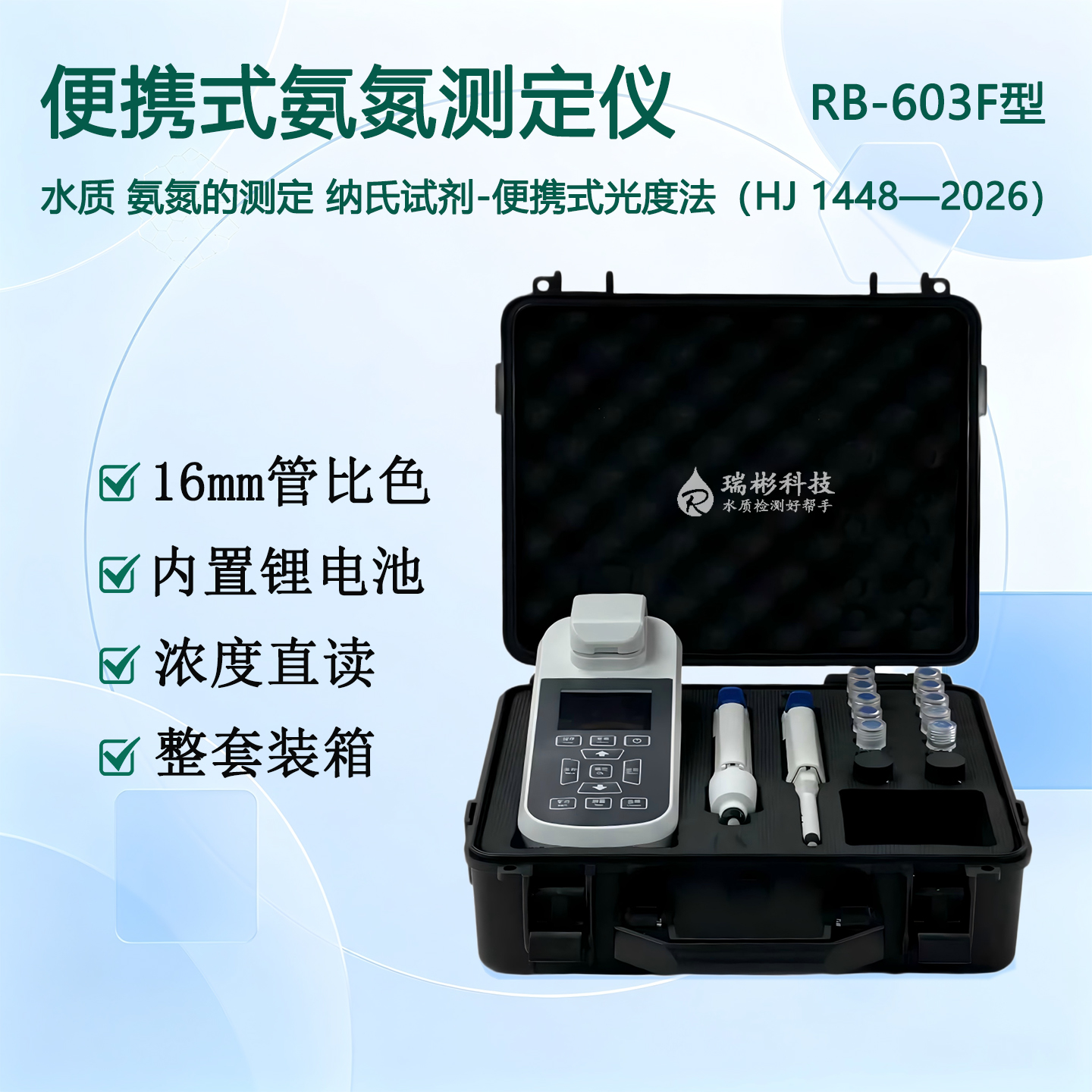 RB-603F便携式氨氮测定仪